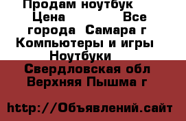 Продам ноутбук HP › Цена ­ 15 000 - Все города, Самара г. Компьютеры и игры » Ноутбуки   . Свердловская обл.,Верхняя Пышма г.